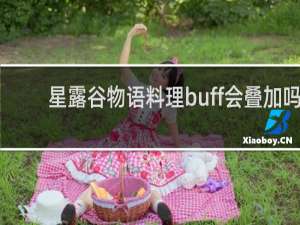 星露谷物语料理buff会叠加吗