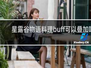 星露谷物语料理buff可以叠加吗