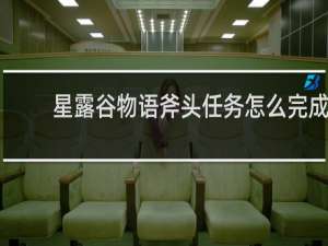 星露谷物语斧头任务怎么完成