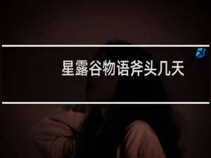 星露谷物语斧头几天