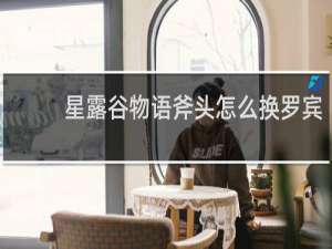 星露谷物语斧头怎么换罗宾