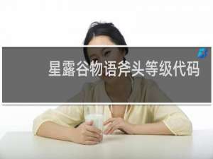 星露谷物语斧头等级代码