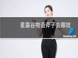 星露谷物语斧子去哪找