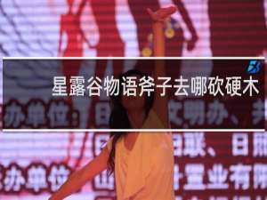 星露谷物语斧子去哪砍硬木