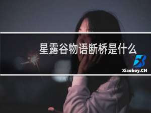星露谷物语断桥是什么