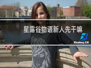 星露谷物语新人先干嘛