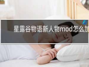星露谷物语新人物mod怎么加