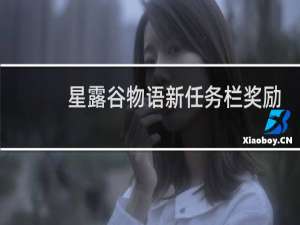 星露谷物语新任务栏奖励