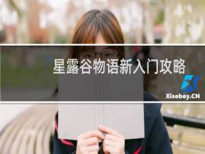 星露谷物语新入门攻略