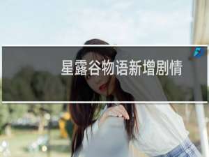 星露谷物语新增剧情