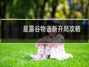 星露谷物语新开局攻略