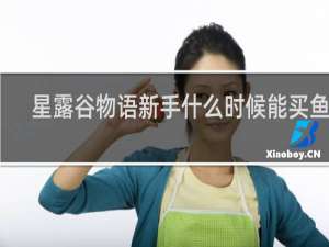 星露谷物语新手什么时候能买鱼竿