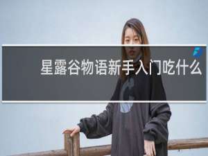 星露谷物语新手入门吃什么