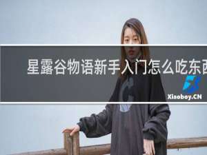 星露谷物语新手入门怎么吃东西