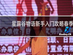 星露谷物语新手入门攻略春季