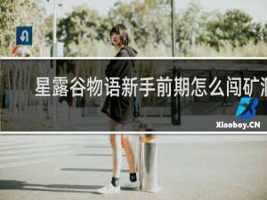 星露谷物语新手前期怎么闯矿洞