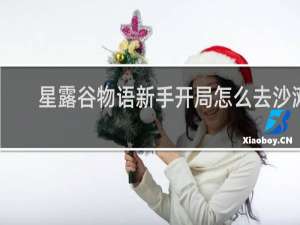 星露谷物语新手开局怎么去沙滩