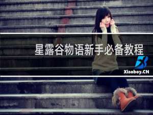 星露谷物语新手必备教程