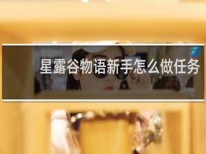 星露谷物语新手怎么做任务