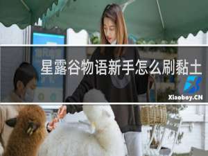 星露谷物语新手怎么刷黏土