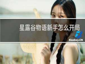 星露谷物语新手怎么开局