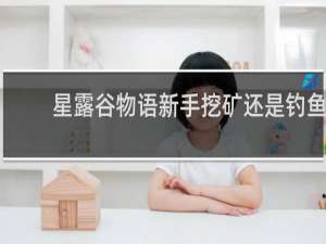 星露谷物语新手挖矿还是钓鱼