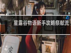 星露谷物语新手攻略祭献流