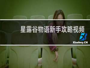 星露谷物语新手攻略视频