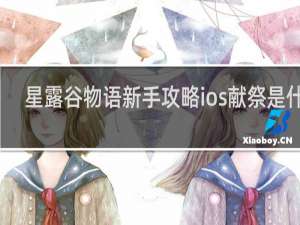 星露谷物语新手攻略ios献祭是什么