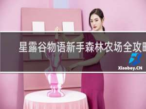 星露谷物语新手森林农场全攻略