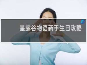 星露谷物语新手生日攻略