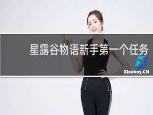 星露谷物语新手第一个任务