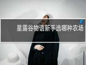 星露谷物语新手选哪种农场