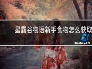 星露谷物语新手食物怎么获取