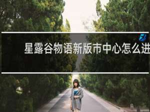 星露谷物语新版市中心怎么进