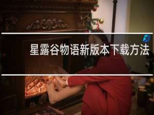 星露谷物语新版本下载方法