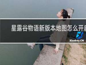 星露谷物语新版本地图怎么开启