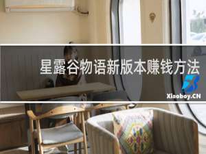 星露谷物语新版本赚钱方法