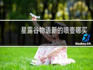 星露谷物语新的喷壶哪买