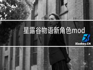 星露谷物语新角色mod