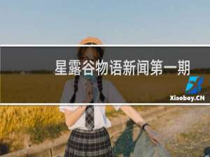 星露谷物语新闻第一期
