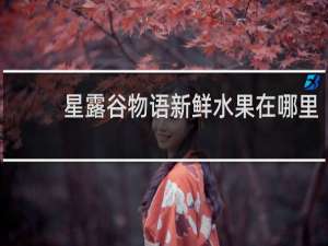 星露谷物语新鲜水果在哪里