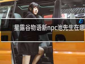 星露谷物语新npc池先生在哪