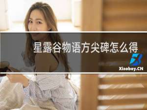 星露谷物语方尖碑怎么得