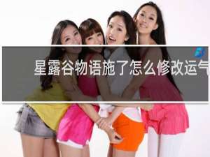 星露谷物语施了怎么修改运气