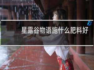 星露谷物语施什么肥料好