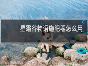 星露谷物语施肥器怎么用