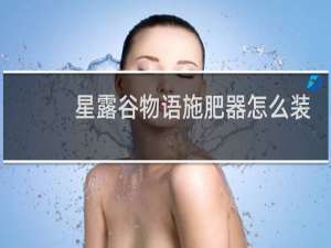 星露谷物语施肥器怎么装