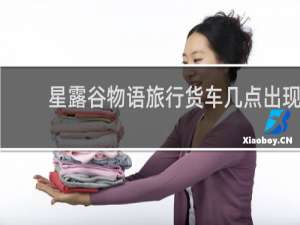 星露谷物语旅行货车几点出现