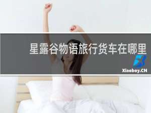 星露谷物语旅行货车在哪里
